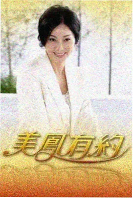 高清大片今夜开麦综艺海报